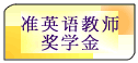 准英语教师奖学金