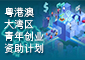 粤港澳大湾区青年创业资助计划