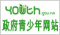 政府青少年网站