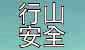 行山安全　有備無患